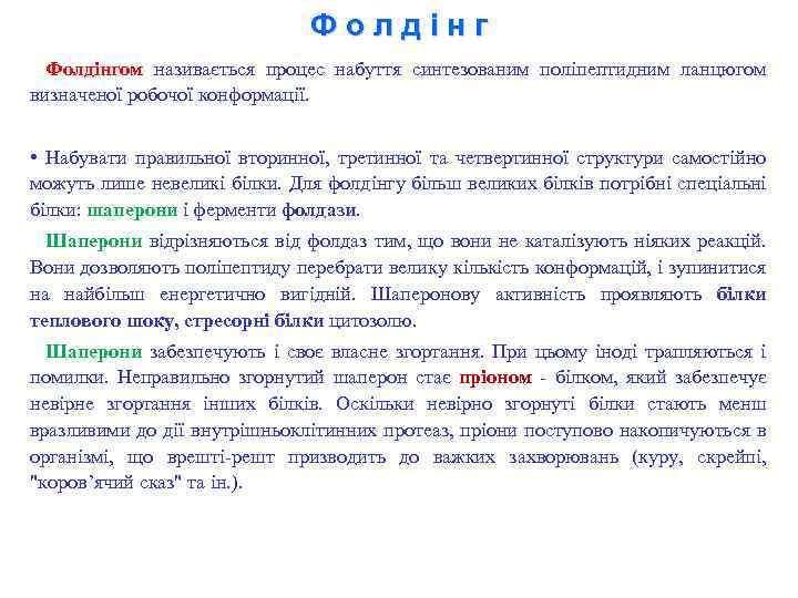 Фолдінгом називається процес набуття синтезованим поліпептидним ланцюгом визначеної робочої конформації. • Набувати правильної вторинної,