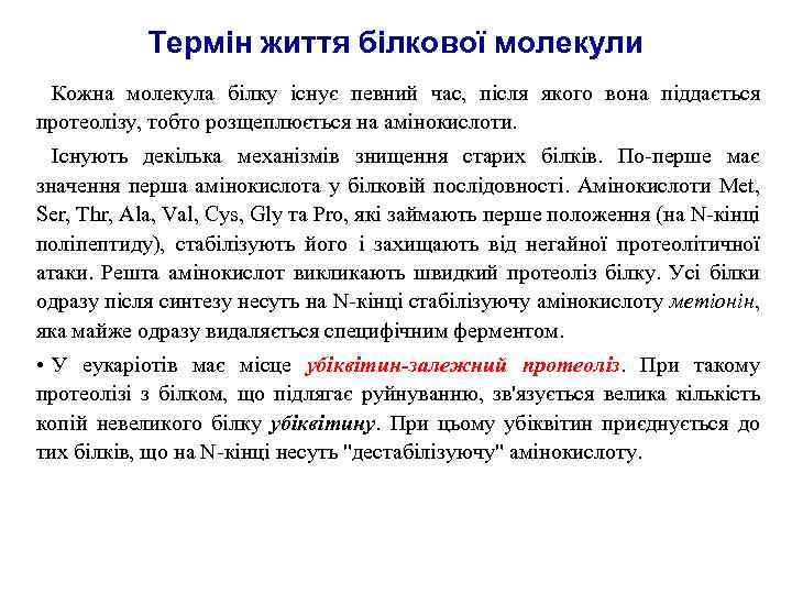 Термін життя білкової молекули Кожна молекула білку існує певний час, після якого вона піддається