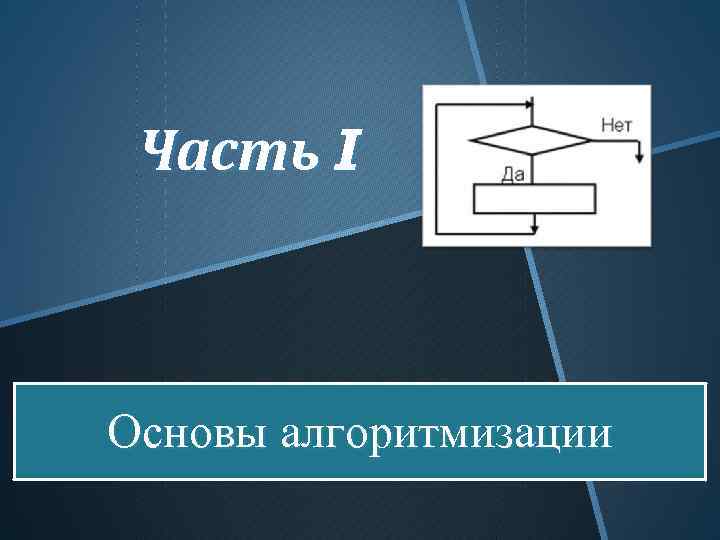 Основы алгоритмизации 8 класс презентация