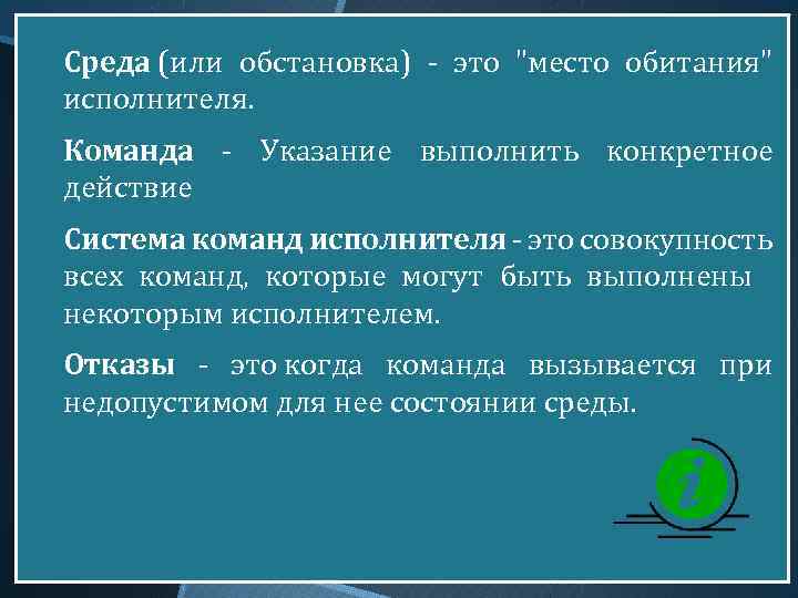 Сpеда (или обстановка) - это 