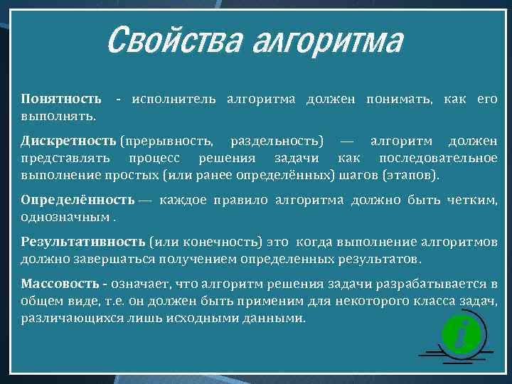 Свойства алгоритма Понятность - исполнитель алгоритма должен понимать, как его выполнять. Дискретность (прерывность, раздельность)