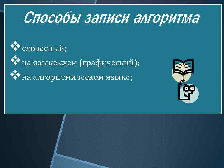Способы записи алгоритма vсловесный; vна языке схем (графический); vна алгоритмическом языке; 