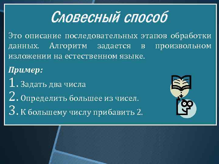 Словесный способ Это описание последовательных этапов обработки данных. Алгоритм задается в произвольном изложении на