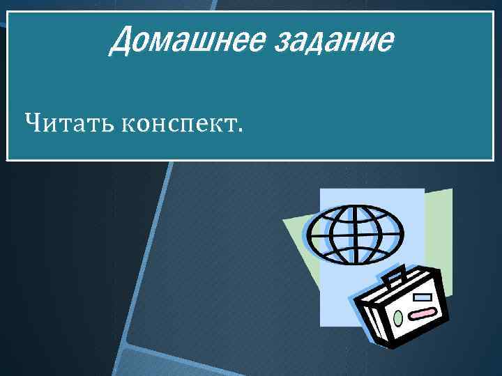 Домашнее задание Читать конспект. 