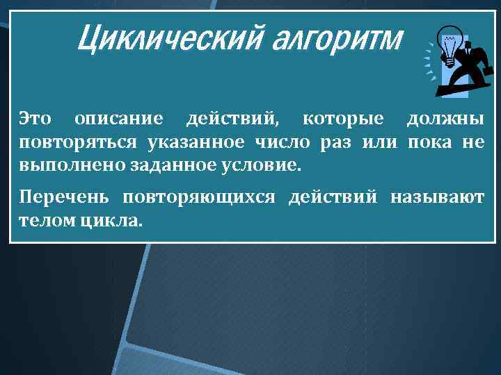 Циклический алгоритм Это описание действий, которые должны повторяться указанное число раз или пока не