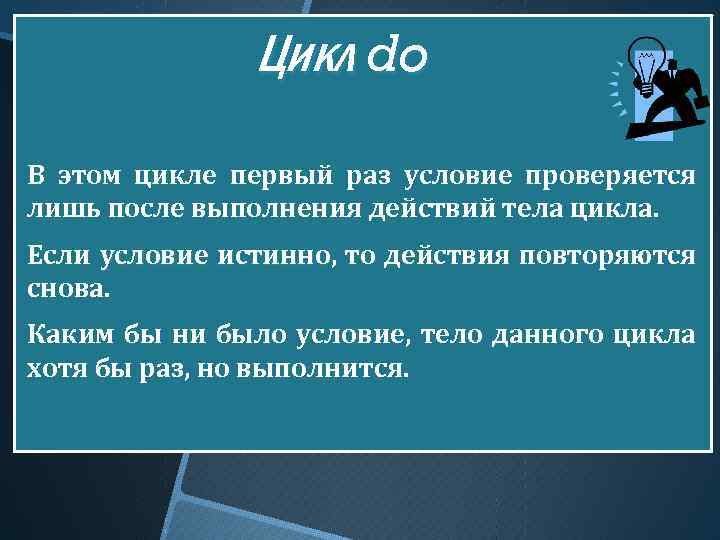 Цикл do В этом цикле первый раз условие проверяется лишь после выполнения действий тела