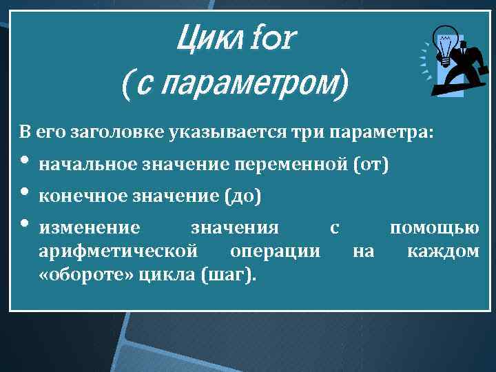 Цикл for (с параметром) В его заголовке указывается три параметра: • начальное значение переменной