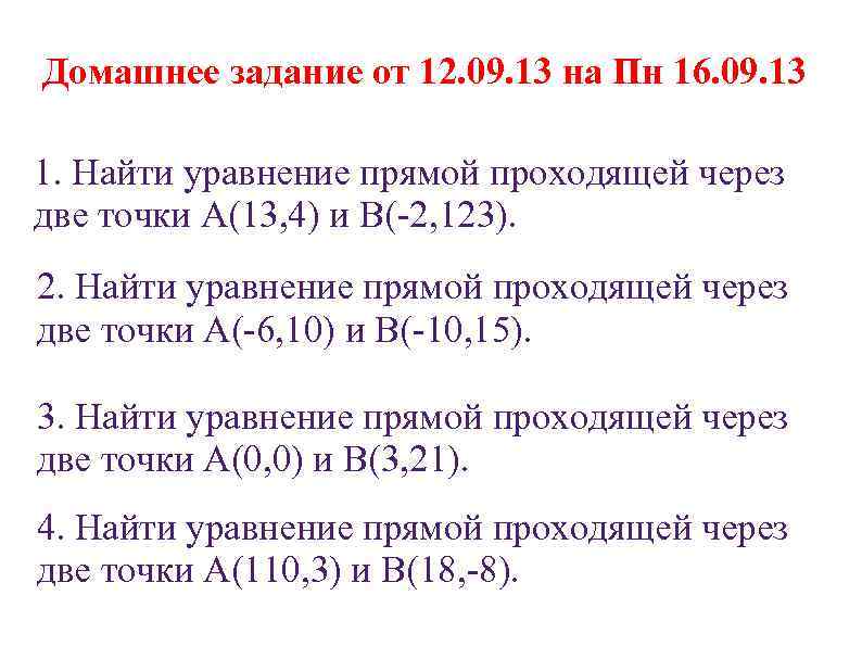 Домашнее задание от 12. 09. 13 на Пн 16. 09. 13 1. Найти уравнение