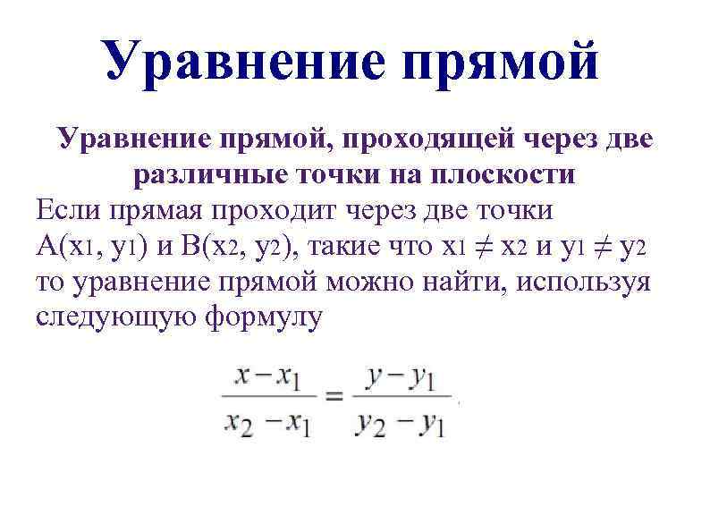 Уравнение прямой, проходящей через две различные точки на плоскости Если прямая проходит через две