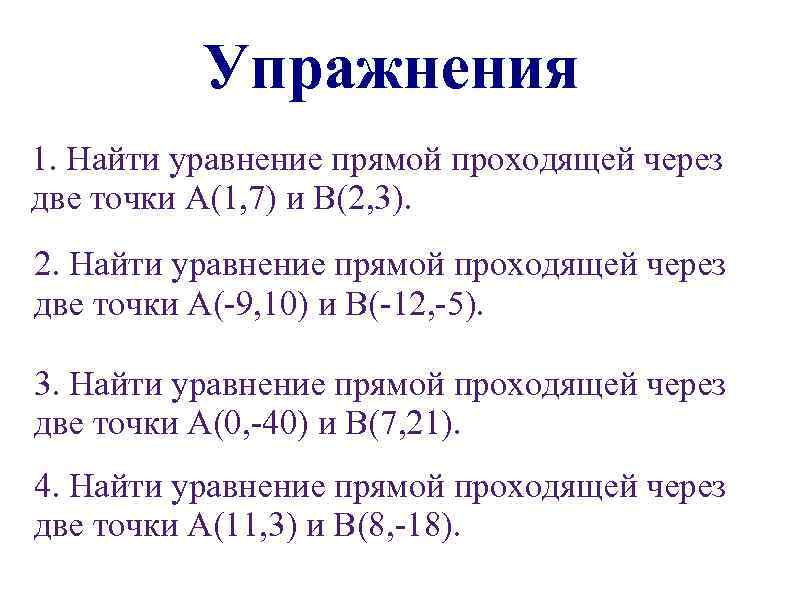 Упражнения 1. Найти уравнение прямой проходящей через две точки A(1, 7) и B(2, 3).