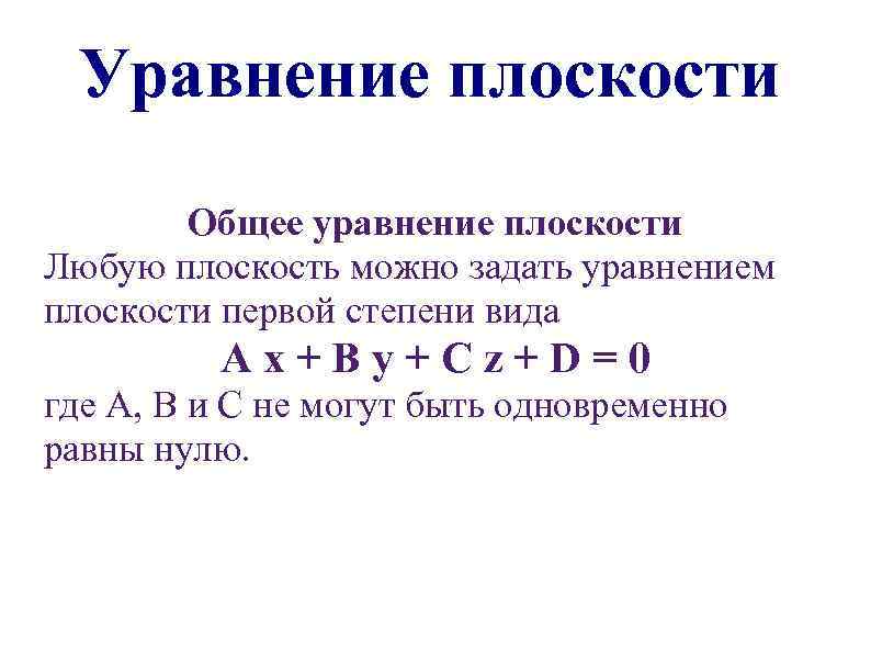 Уравнение плоскости Общее уравнение плоскости Любую плоскость можно задать уравнением плоскости первой степени вида