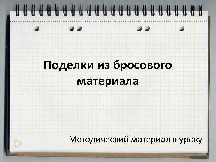 Поделки из бросового материала Методический материал к уроку 