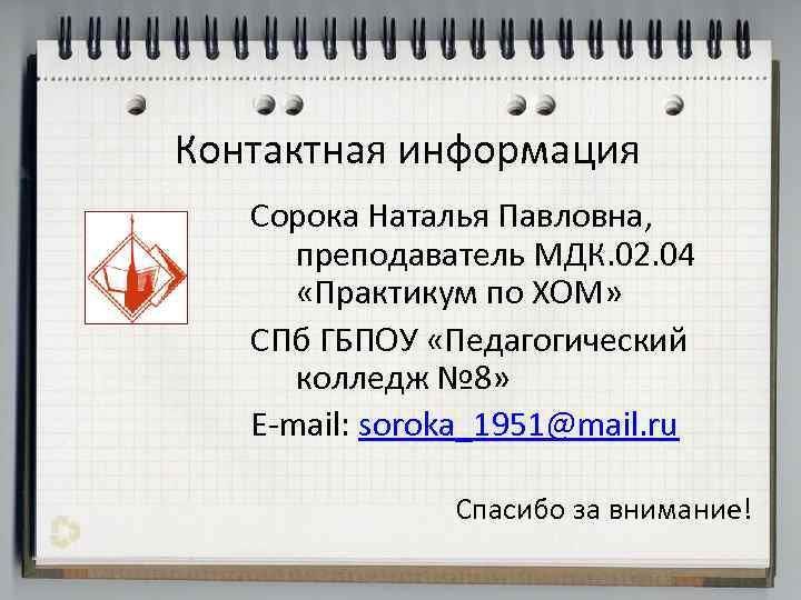 Контактная информация Сорока Наталья Павловна, преподаватель МДК. 02. 04 «Практикум по ХОМ» СПб ГБПОУ