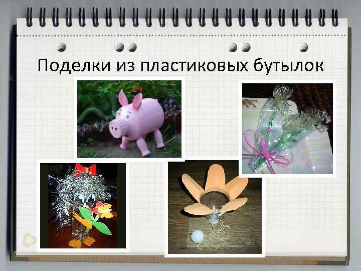 Поделки из пластиковых бутылок 