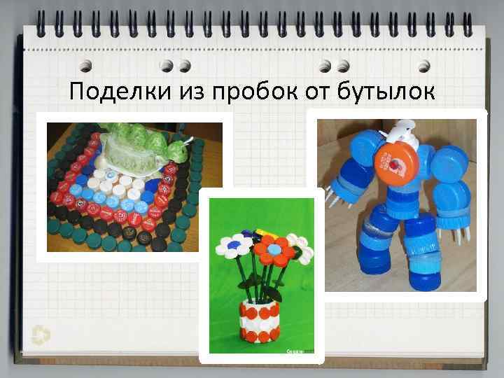 Поделки из пробок от бутылок 