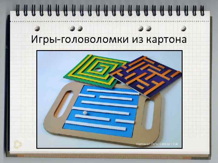 Игры-головоломки из картона 