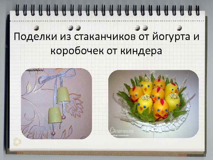 Поделки из стаканчиков от йогурта и коробочек от киндера 