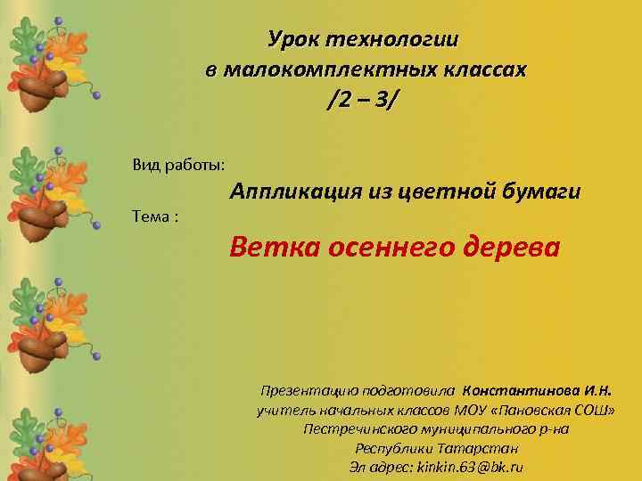Урок технологии в малокомплектных классах /2 – 3/ Вид работы: Тема : Аппликация из