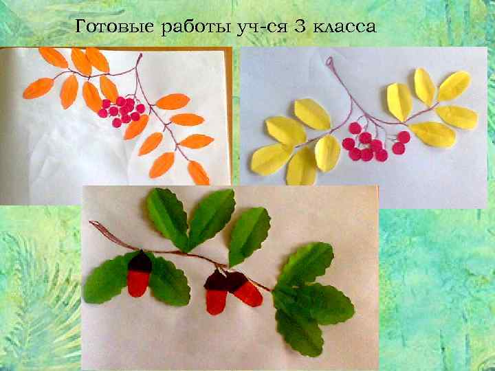 Готовые работы уч-ся 3 класса 