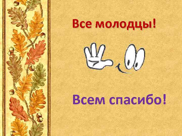 Все молодцы! Всем спасибо! 