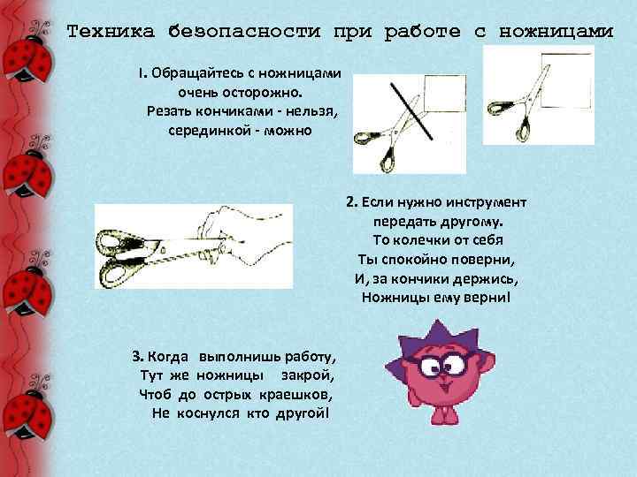 Техника безопасности при работе с ножницами I. Обращайтесь с ножницами очень осторожно. Резать кончиками
