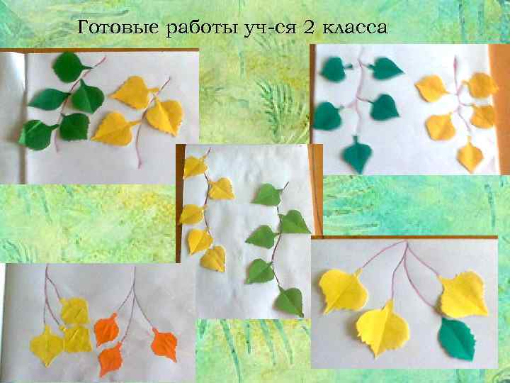 Готовые работы уч-ся 2 класса 