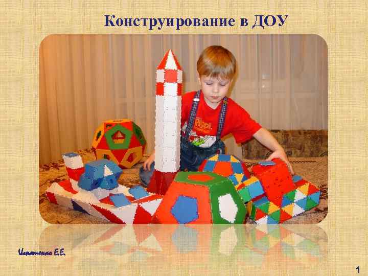 Конструирование в ДОУ Игнатенко Е. Е. 1 