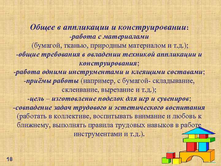 Общее в аппликации и конструировании: -работа с материалами (бумагой, тканью, природным материалом и т.