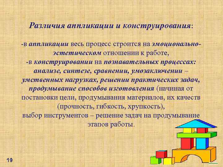 Различия аппликации и конструирования: -в аппликации весь процесс строится на эмоциональноэстетическом отношении к работе,