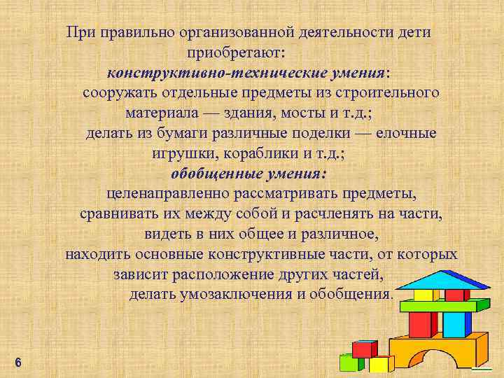 При правильно организованной деятельности дети приобретают: конструктивно-технические умения: сооружать отдельные предметы из строительного материала