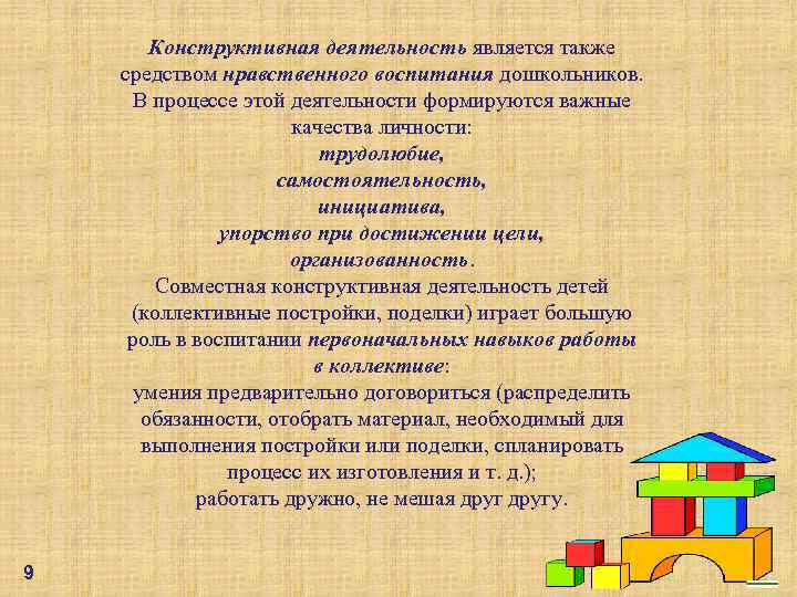 Конструктивная деятельность является также средством нравственного воспитания дошкольников. В процессе этой деятельности формируются важные