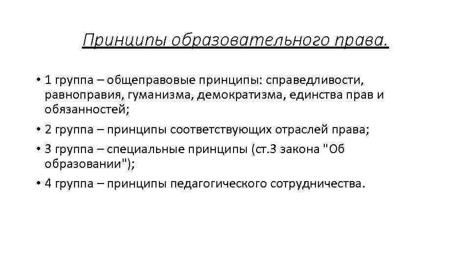 Принципы образовательного права. • 1 группа – общеправовые принципы: справедливости, равноправия, гуманизма, демократизма, единства