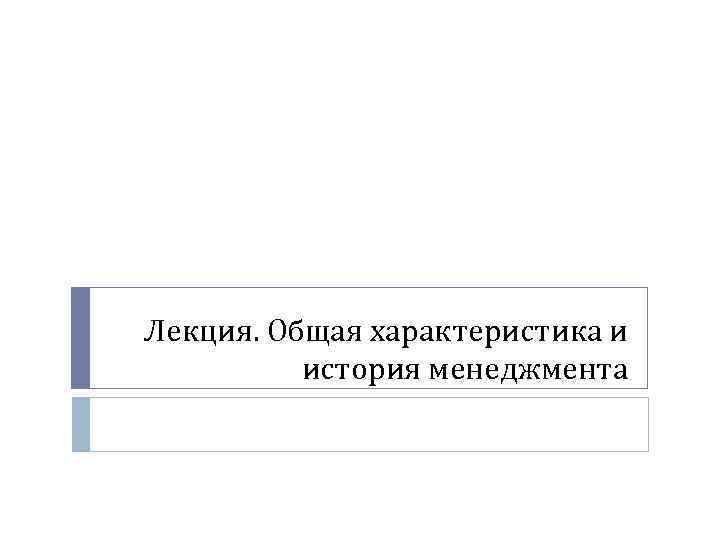 Лекция. Общая характеристика и история менеджмента 