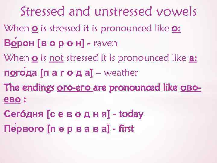 Stressed and unstressed vowels When o is stressed it is pronounced like o: Во