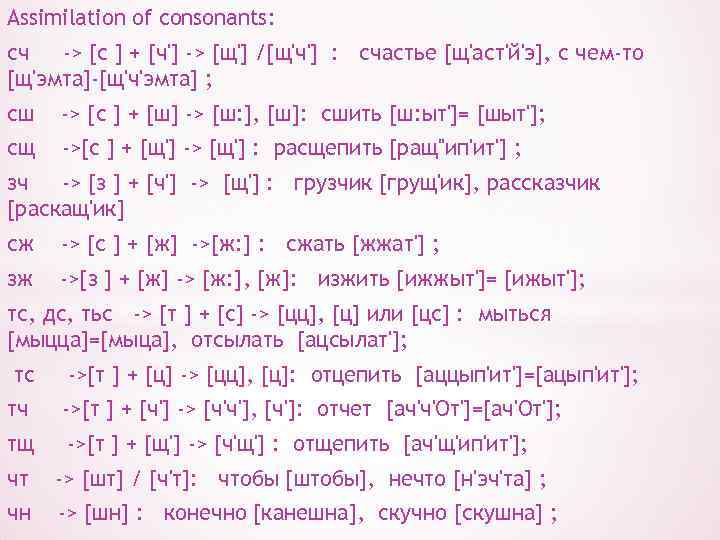 Assimilation of consonants: сч -> [с ] + [ч'] -> [щ'] /[щ'ч'] : счастье