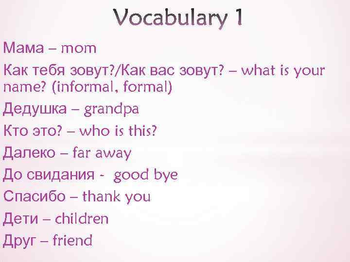 Мама – mom Как тебя зовут? /Как вас зовут? – what is your name?