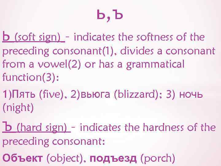 ь, ъ Ь (soft sign) – indicates the softness of the preceding consonant(1), divides