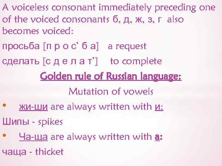 A voiceless consonant immediately preceding one of the voiced consonants б, д, ж, з,