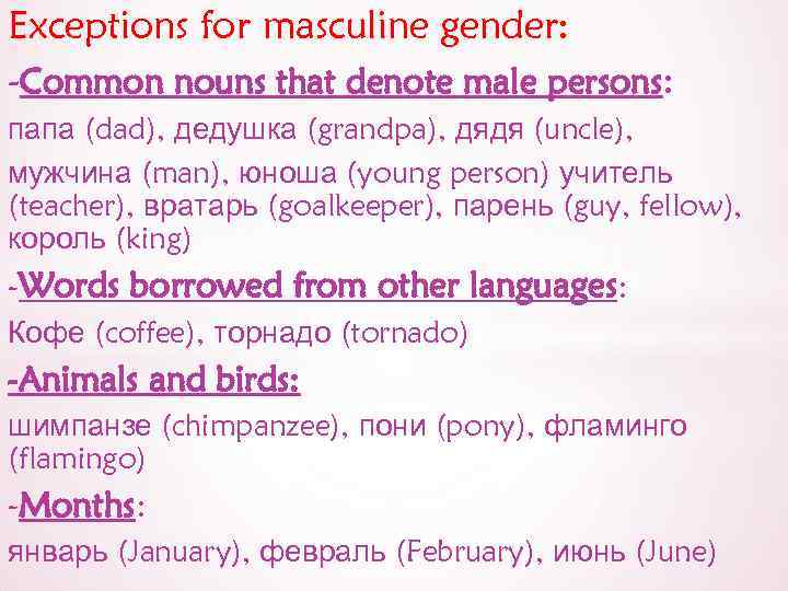Exceptions for masculine gender: -Common nouns that denote male persons: папа (dad), дедушка (grandpa),