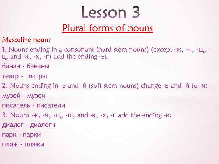 Plural forms of nouns Masculine nouns 1. Nouns ending in a consonant (hard stem