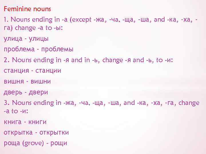 Feminine nouns 1. Nouns ending in -а (except -жа, -чa, -ща, -ша, and -ка,