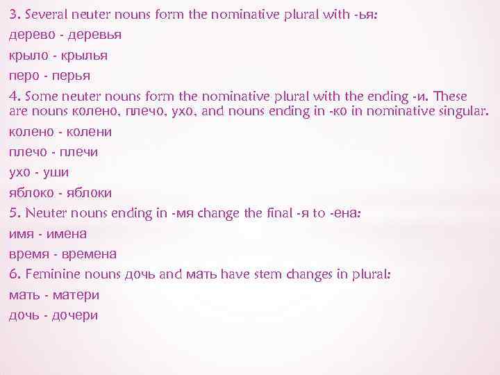 3. Several neuter nouns form the nominative plural with -ья: дерево - деревья крыло