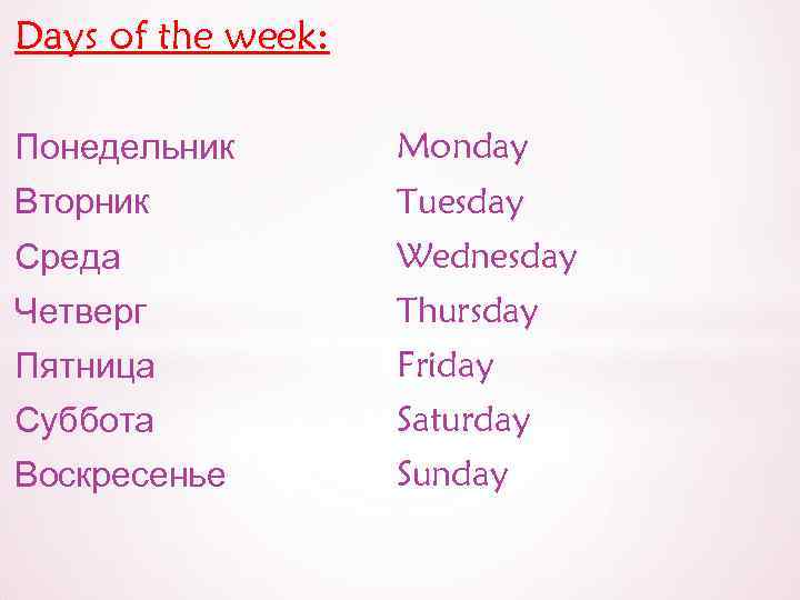 Days of the week: Понедельник Monday Вторник Tuesday Среда Wednesday Четверг Thursday Пятница Friday