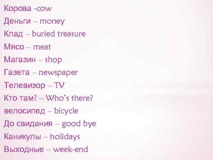 Корова -cow Деньги – money Клад – buried treasure Мясо – meat Магазин –