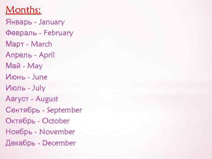 Months: Январь - January Февраль - February Март - March Апрель - April Май
