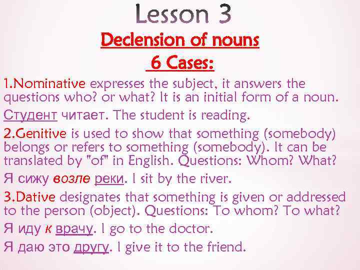 Declension of nouns 6 Cases: 1. Nominative expresses the subject, it answers the questions