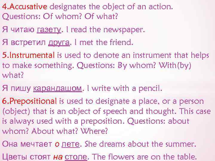 4. Accusative designates the object of an action. Questions: Of whom? Of what? Я
