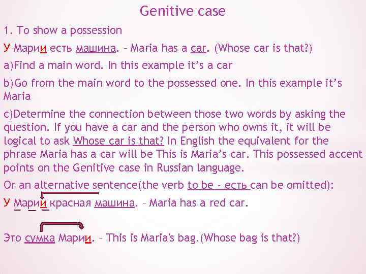 Genitive case 1. To show a possession У Марии есть машина. – Maria has