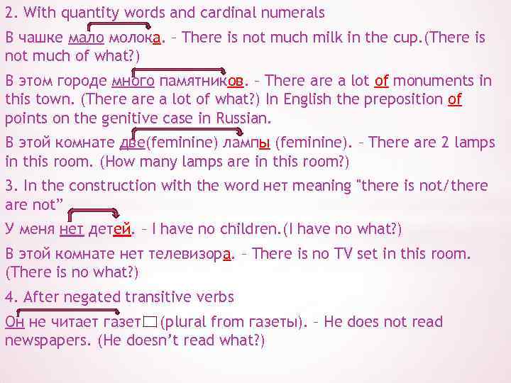 2. With quantity words and cardinal numerals В чашке мало молока. – There is