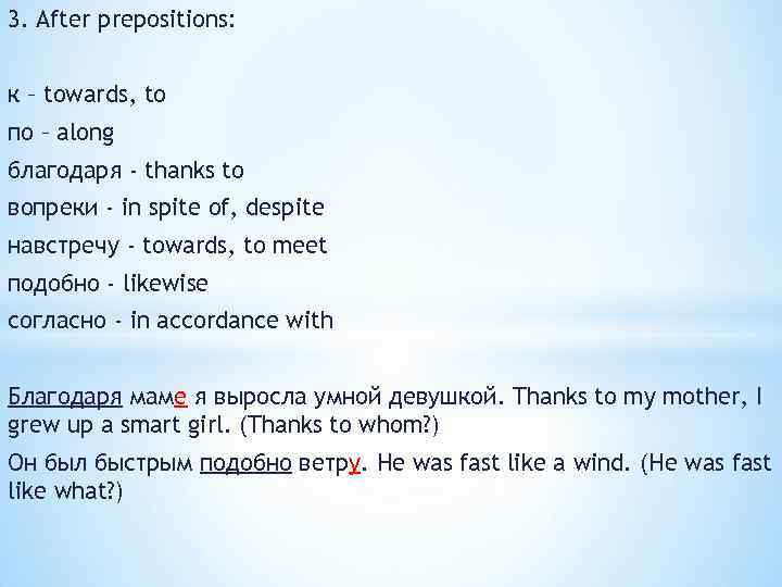 3. After prepositions: к – towards, to по – along благодаря - thanks to